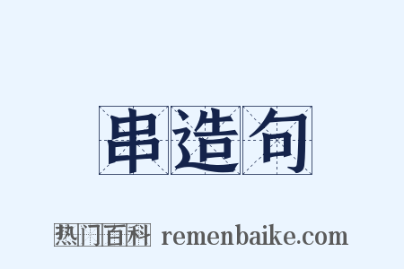 串造句是什么意思的图片
